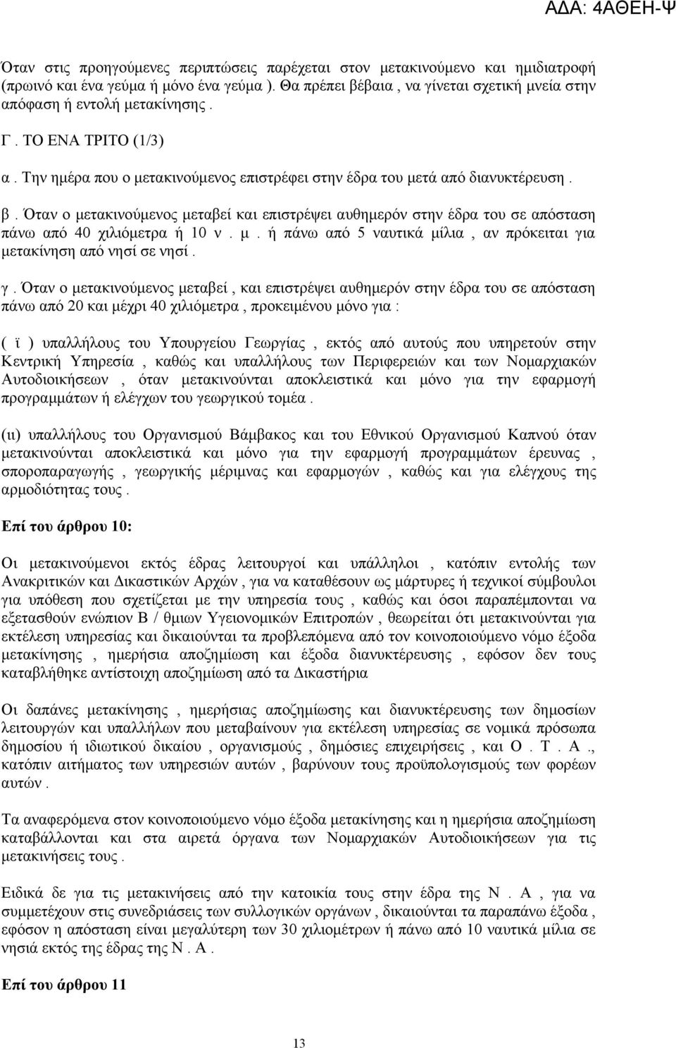 Όταν ο μετακινούμενος μεταβεί και επιστρέψει αυθημερόν στην έδρα του σε απόσταση πάνω από 40 χιλιόμετρα ή 10 ν. μ. ή πάνω από 5 ναυτικά μίλια, αν πρόκειται γι