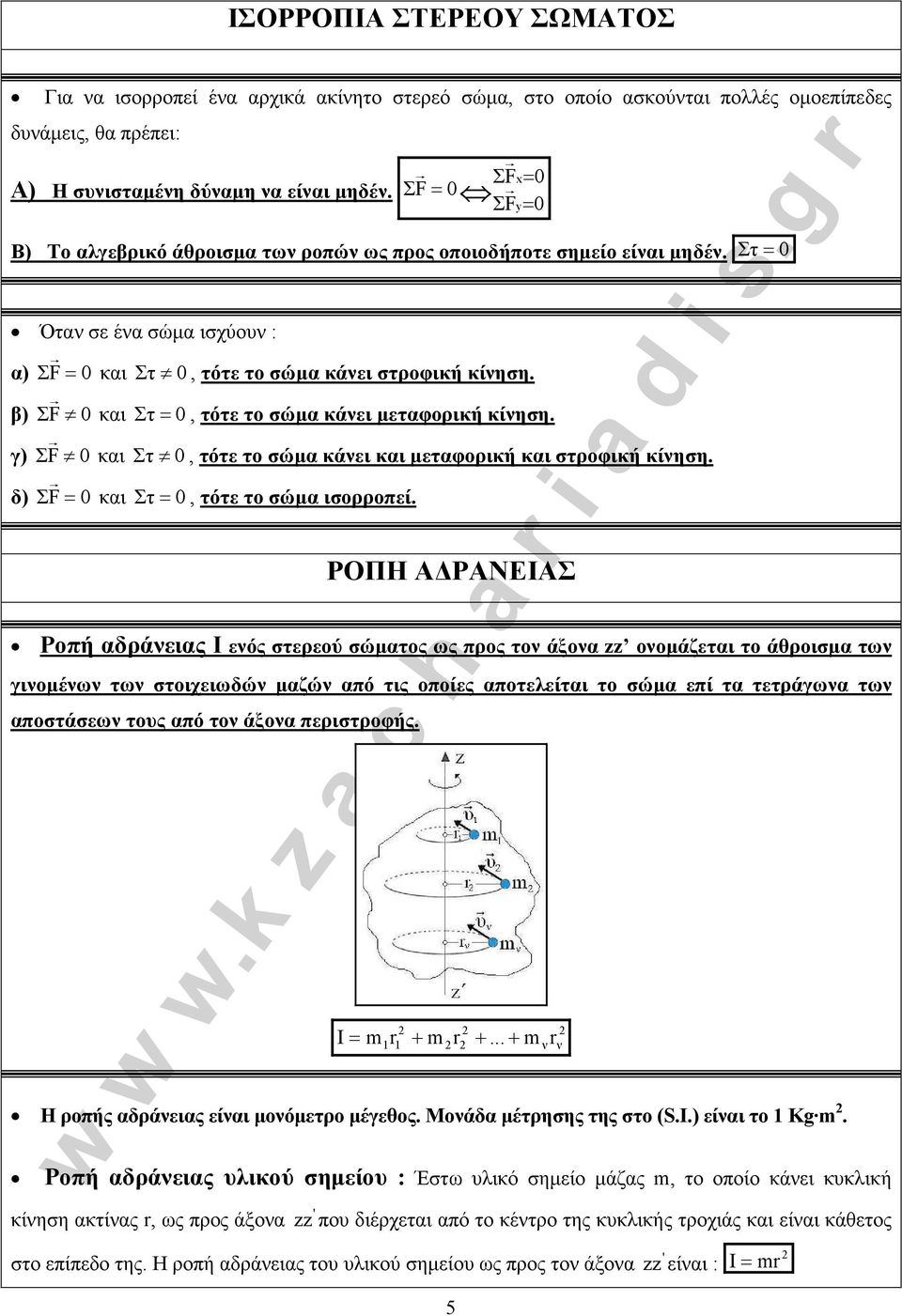 β) ΣF 0 και Στ 0, τότε το σώµα κάνει µεταφορική κίνηση. γ) ΣF 0 και Στ 0, τότε το σώµα κάνει και µεταφορική και στροφική κίνηση. δ) Σ F 0 και Στ 0, τότε το σώµα ισορροπεί.
