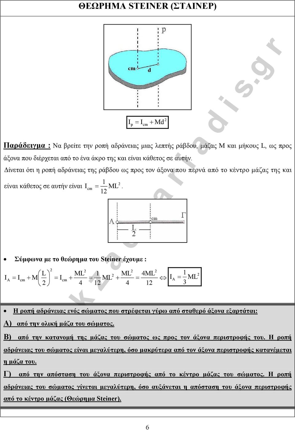 Σύµφωνα µε το θεώρηµα το Steiner έχοµε : I A I L + M I ML + 4 ML ML + 4 4ML I A ML 3 Η ροπή αδράνειας ενός σώµατος πο στρέφεται γύρω από σταθερό άξονα εξαρτάται: Α) από την ολική µάζα το σώµατος.