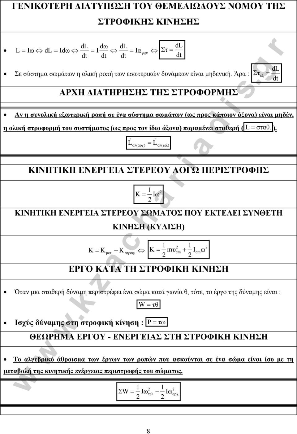 σταθερή ( L σταθ. ). L ολ(αρχ L ) ΚΙΝΗΤΙΚΗ ΕΝΕΡΓΕΙΑ ΣΤΕΡΕΟΥ ΛΟΓΩ ΠΕΡΙΣΤΡΟΦΗΣ Κ Ιω ΚΙΝΗΤΙΚΗ ΕΝΕΡΓΕΙΑ ΣΤΕΡΕΟΥ ΣΩΜΑΤΟΣ ΠΟΥ ΕΚΤΕΛΕΙ ΣΥΝΘΕΤΗ ολ(τελ) ΚΙΝΗΣΗ (ΚΥΛΙΣΗ) Κ Κ µετ. + Κ στροφ.
