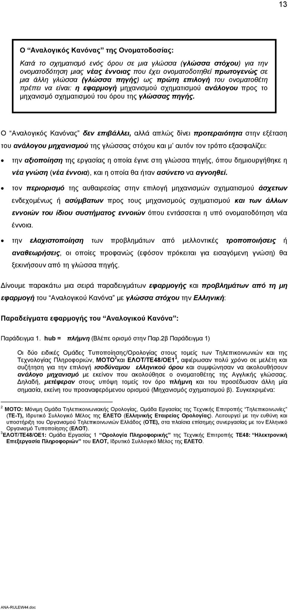 Ο Αναλογικός Κανόνας δεν επιβάλλει, αλλά απλώς δίνει προτεραιότητα στην εξέταση του ανάλογου μηχανισμού της γλώσσας στόχου και μ αυτόν τον τρόπο εξασφαλίζει: την αξιοποίηση της εργασίας η οποία έγινε