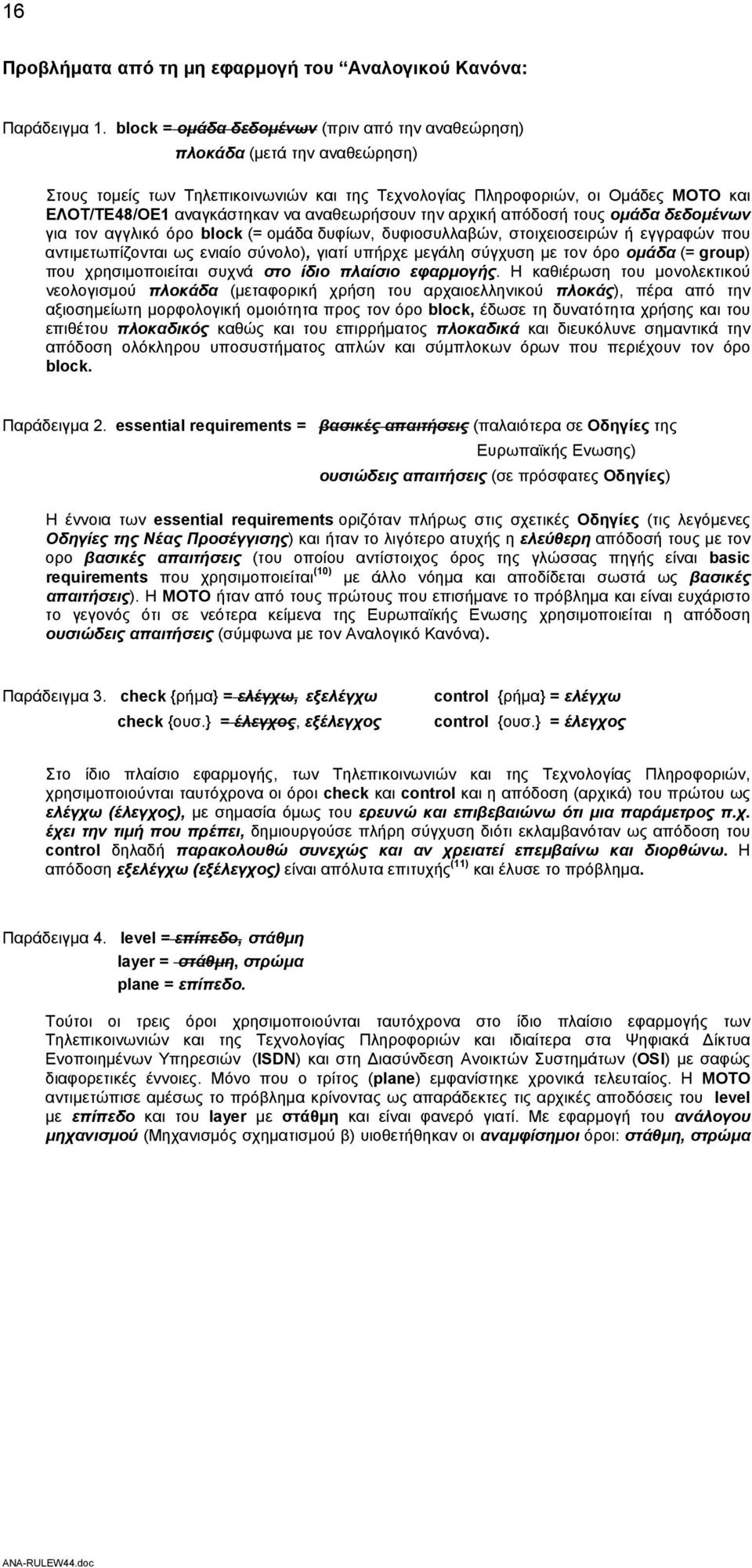 αναθεωρήσουν την αρχική απόδοσή τους ομάδα δεδομένων για τον αγγλικό όρο block (= ομάδα δυφίων, δυφιοσυλλαβών, στοιχειοσειρών ή εγγραφών που αντιμετωπίζονται ως ενιαίο σύνολο), γιατί υπήρχε μεγάλη