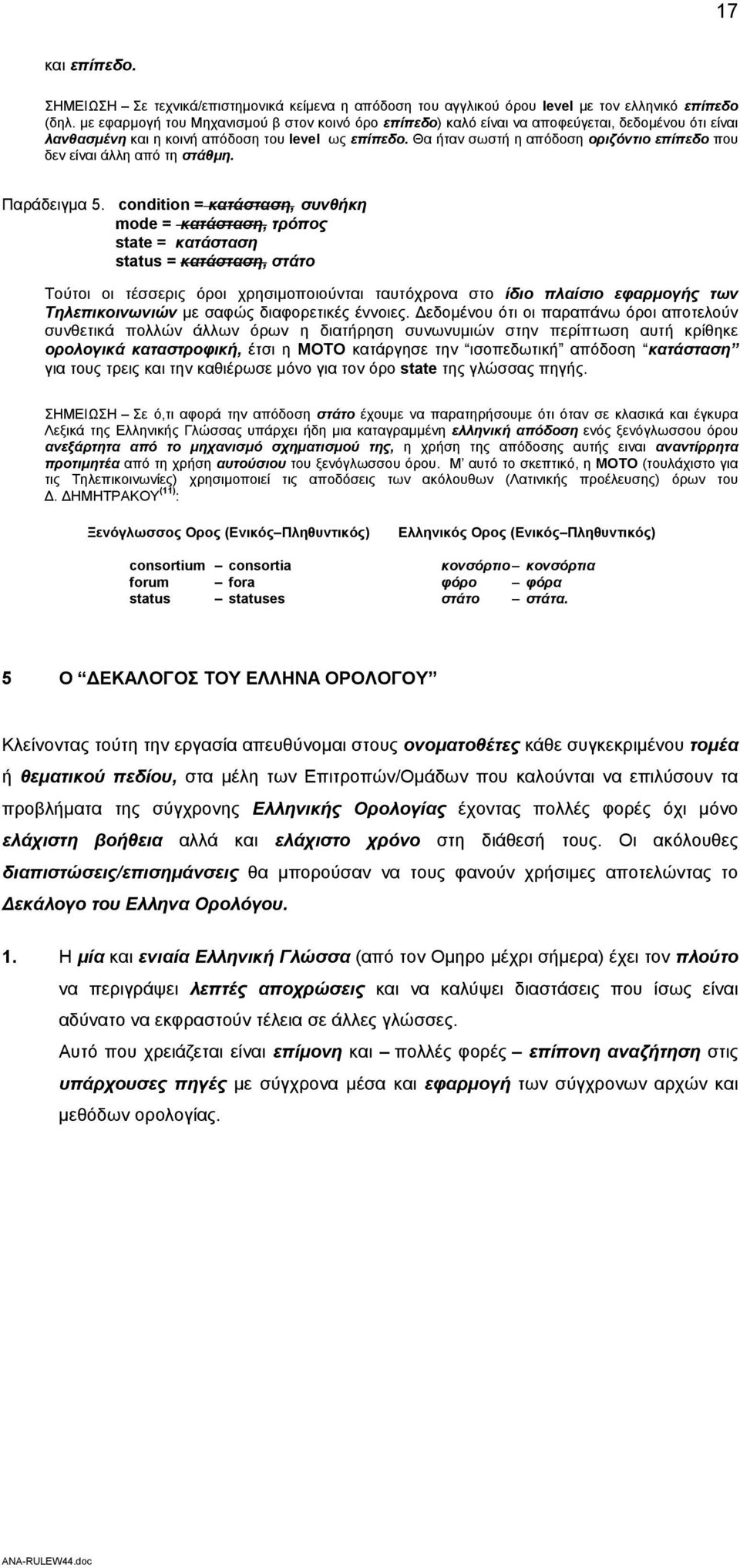 Θα ήταν σωστή η απόδοση οριζόντιο επίπεδο που δεν είναι άλλη από τη στάθμη. Παράδειγμα 5.