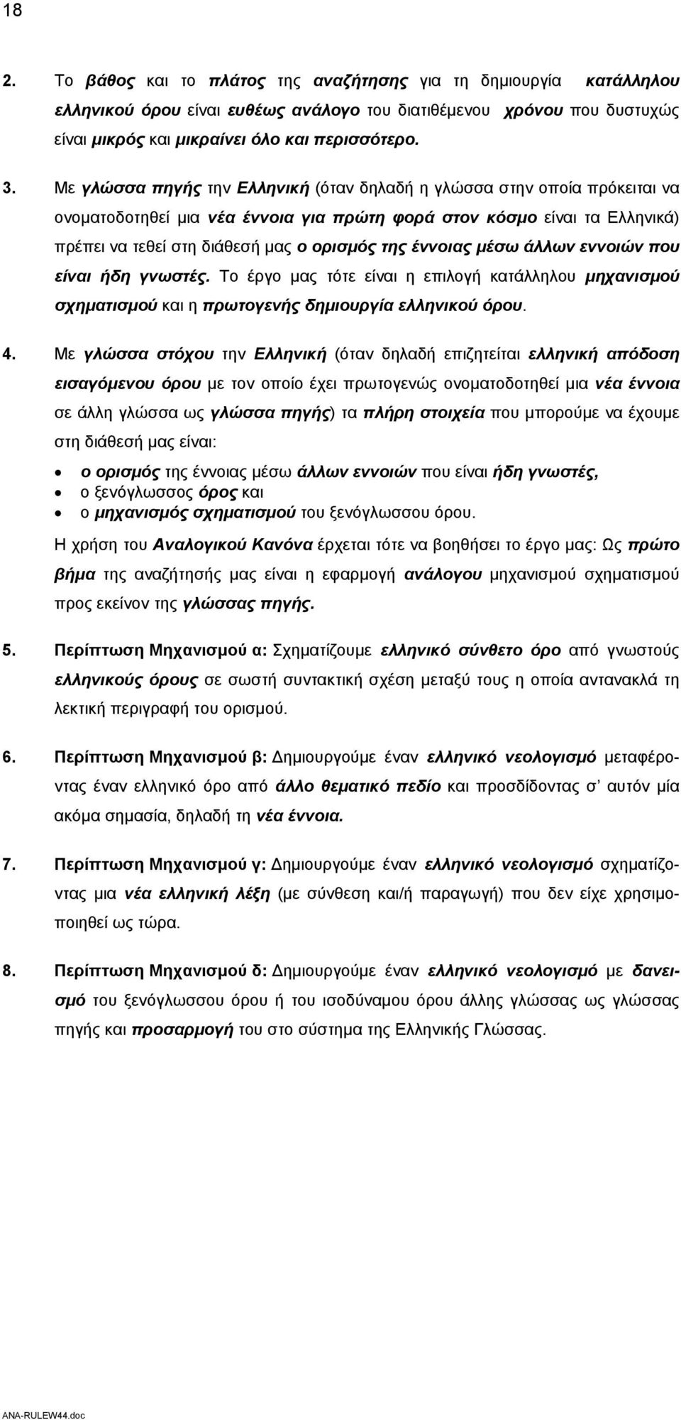 έννοιας μέσω άλλων εννοιών που είναι ήδη γνωστές. Το έργο μας τότε είναι η επιλογή κατάλληλου μηχανισμού σχηματισμού και η πρωτογενής δημιουργία ελληνικού όρου. 4.