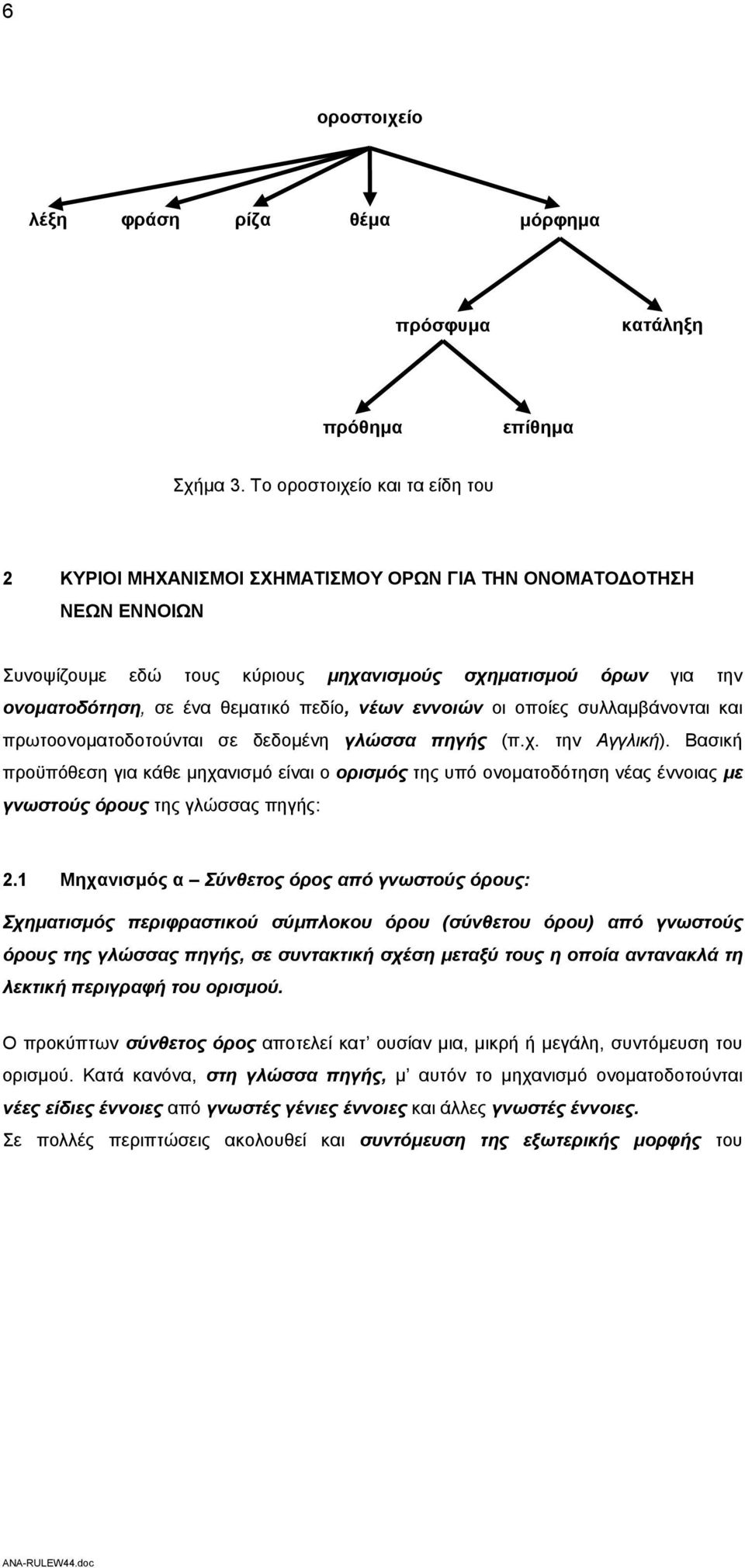 πεδίο, νέων εννοιών οι οποίες συλλαμβάνονται και πρωτοονοματοδοτούνται σε δεδομένη γλώσσα πηγής (π.χ. την Αγγλική).
