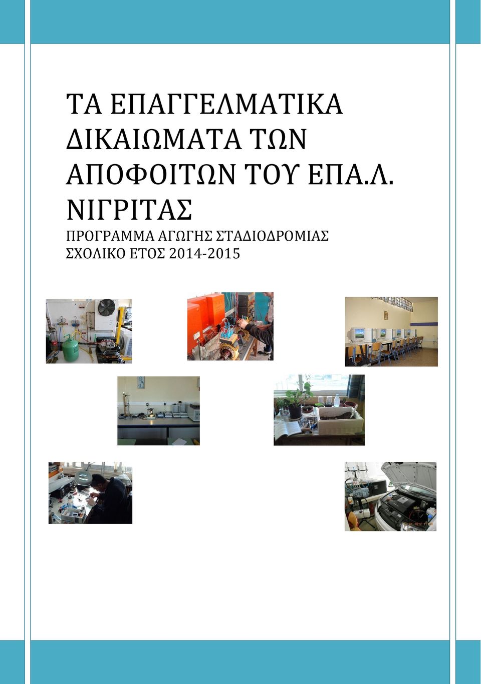 ΝΙΓΡΙΤΑΣ ΠΡΟΓΡΑΜΜΑ ΑΓΩΓΗΣ