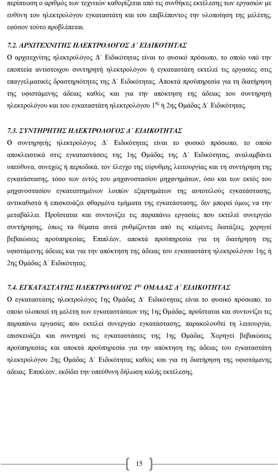 εργασίες στις επαγγελματικές δραστηριότητες της Δ Ειδικότητας.
