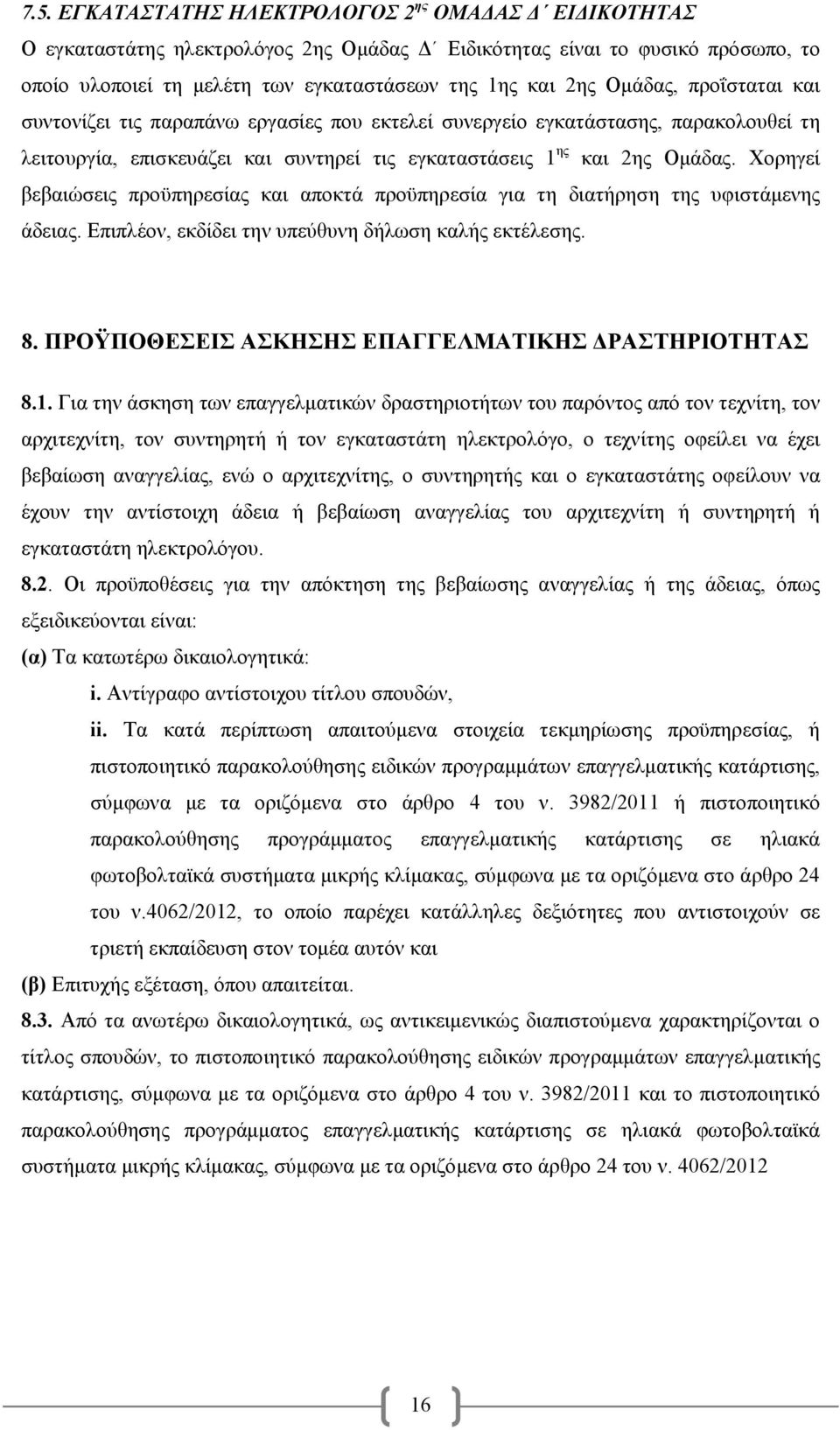 Χορηγεί βεβαιώσεις προϋπηρεσίας και αποκτά προϋπηρεσία για τη διατήρηση της υφιστάμενης άδειας. Επιπλέον, εκδίδει την υπεύθυνη δήλωση καλής εκτέλεσης. 8.