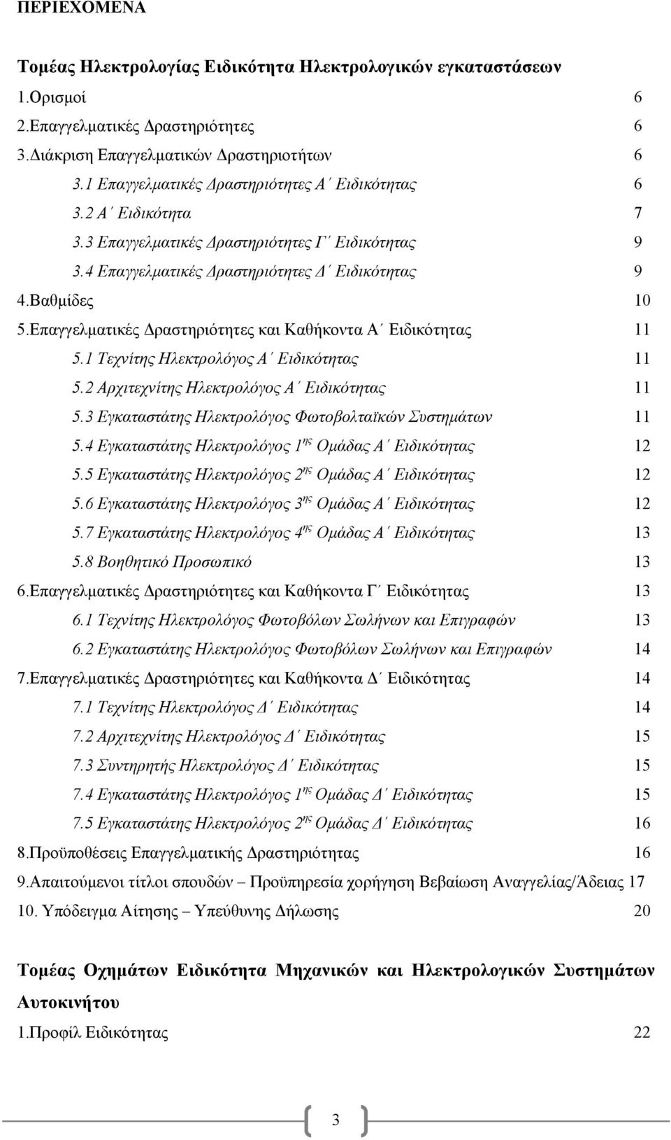 Επαγγελματικές Δραστηριότητες και Καθήκοντα Α Ειδικότητας 11 5.1 Τεχνίτης Ηλεκτρολόγος Α Ειδικότητας 11 5.2 Αρχιτεχνίτης Ηλεκτρολόγος Α Ειδικότητας 11 5.
