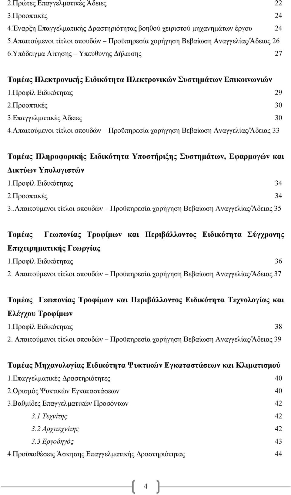 Προφίλ Ειδικότητας 29 2.Προοπτικές 30 3.Επαγγελματικές Άδειες 30 4.
