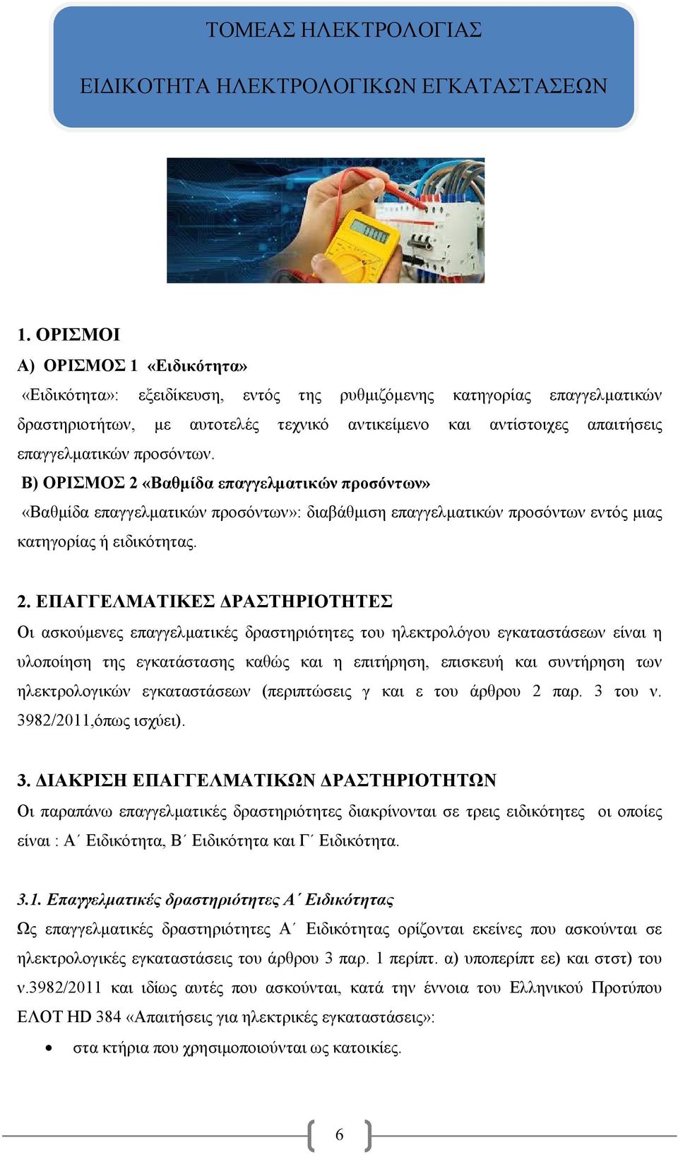 επαγγελματικών προσόντων. Β) ΟΡΙΣΜΟΣ 2 