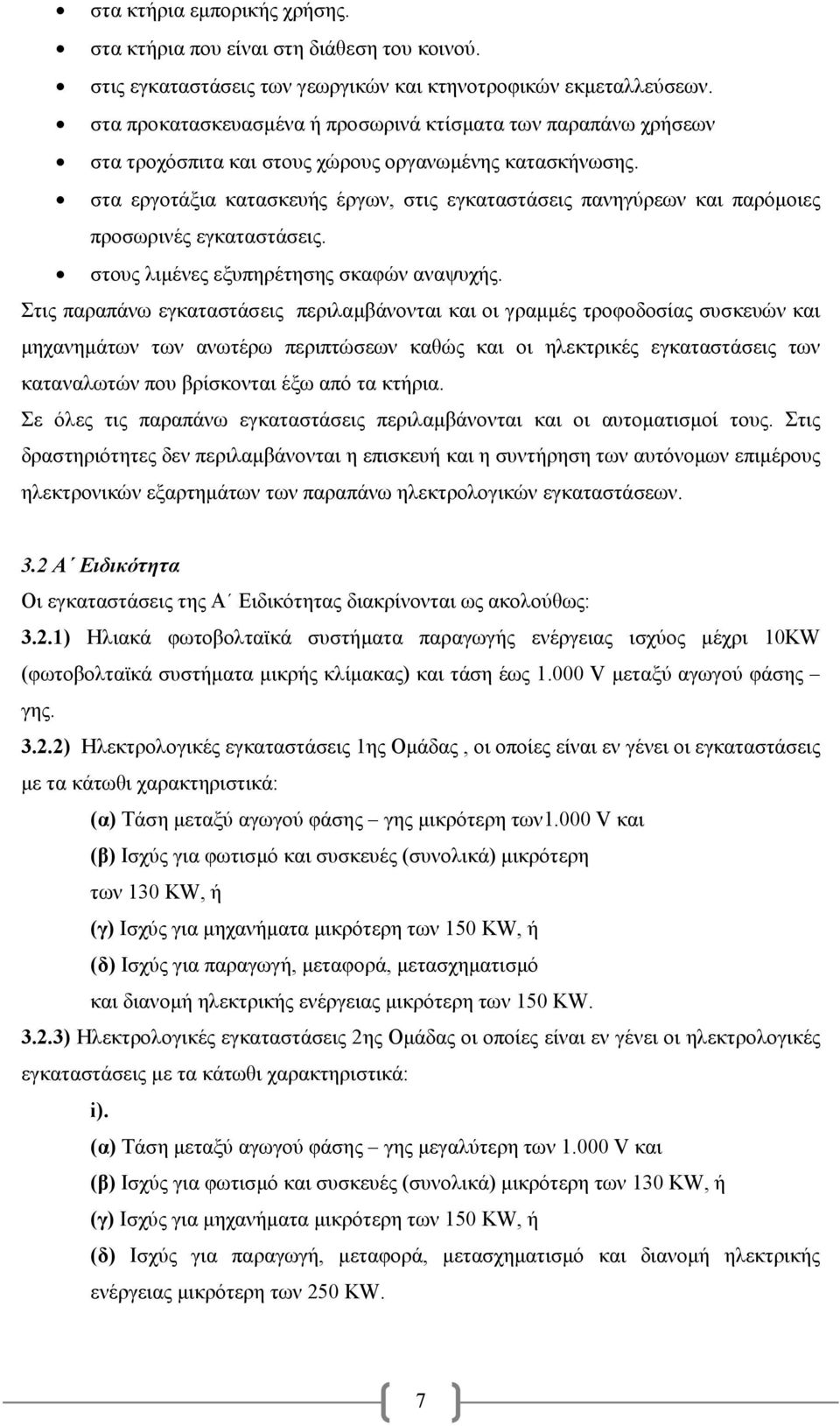 στα εργοτάξια κατασκευής έργων, στις εγκαταστάσεις πανηγύρεων και παρόμοιες προσωρινές εγκαταστάσεις. στους λιμένες εξυπηρέτησης σκαφών αναψυχής.