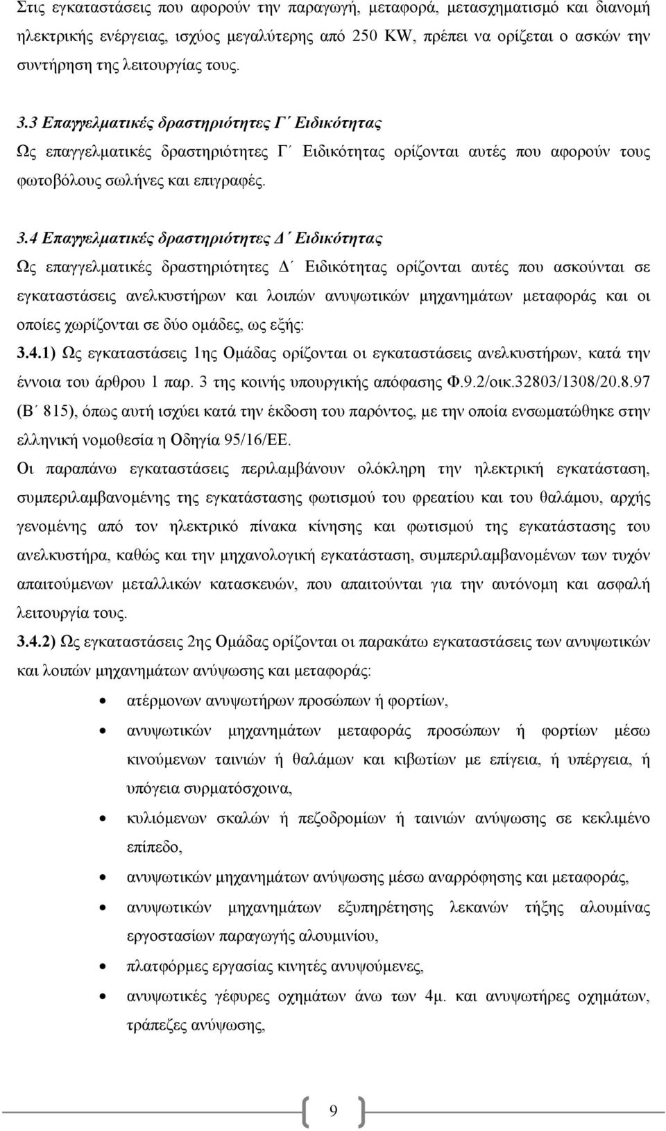 4 Επαγγελματικές δραστηριότητες Δ Ειδικότητας Ως επαγγελματικές δραστηριότητες Δ Ειδικότητας ορίζονται αυτές που ασκούνται σε εγκαταστάσεις ανελκυστήρων και λοιπών ανυψωτικών μηχανημάτων μεταφοράς