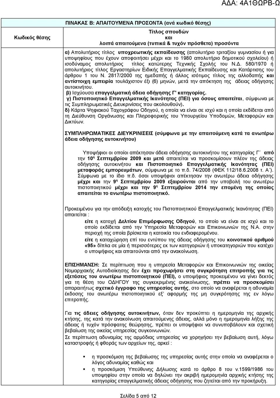 2817/2000 της ημεδαπής ή άλλος ισότιμος τίτλος της αλλοδαπής αντίστοιχη εμπειρία τουλάχιστον έξι (6) μηνών, μετά την απόκτηση της άδειας οδήγησης αυτοκινήτου.