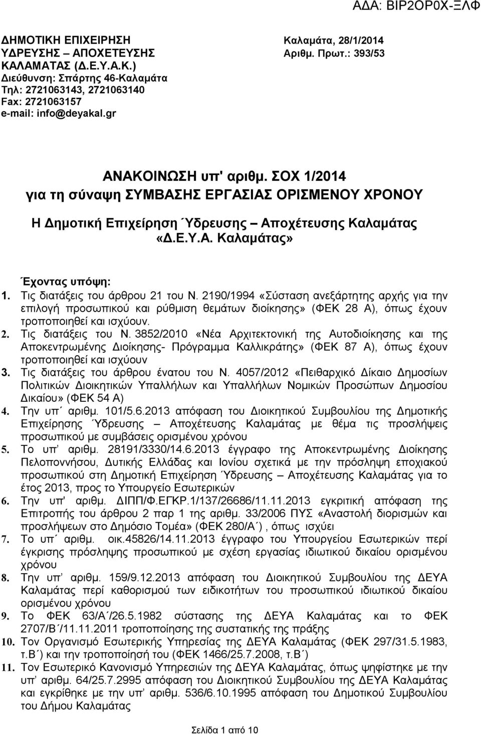 Τις διατάξεις του άρθρου 21 του Ν. 2190/1994 «Σύσταση ανεξάρτητης αρχής για την επιλογή προσωπικού και ρύθμιση θεμάτων διοίκησης» (ΦΕΚ 28 Α), όπως έχουν τροποποιηθεί και ισχύουν. 2. Τις διατάξεις του Ν.