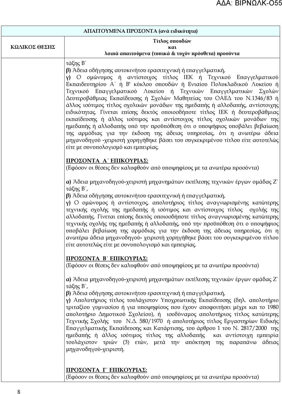 1346/83 ή άλλος ισότιμος τίτλος σχολικών μονάδων της ημεδαπής ή αλλοδαπής, αντίστοιχης ειδικότητας.