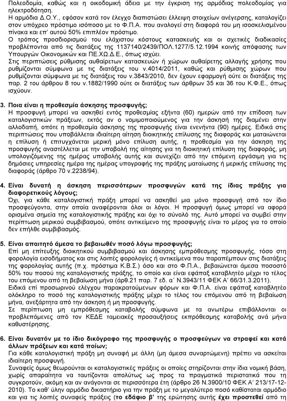 που αναλογεί στη διαφορά του µη ισοσκελισµένου πίνακα και επ αυτού 50% επιπλέον πρόστιµο.