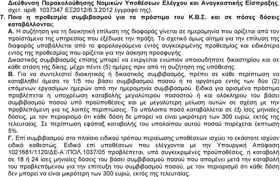 Το σχετικό όµως αίτηµα για την επίλυση της διαφοράς υποβάλλεται από το φορολογούµενο εντός συγκεκριµένης προθεσµίας και ειδικότερα εντός της προθεσµίας που ορίζεται για την άσκηση προσφυγής.