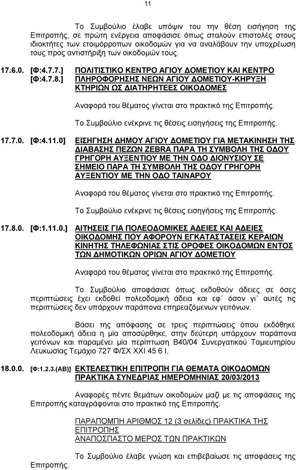 ] ΠΛΗΡΟΦΟΡΗΣΗΣ ΝΕΩΝ ΑΓΙΟΥ ΔΟΜΕΤΙΟΥ-ΚΗΡΥΞΗ ΚΤΗΡΙΩΝ ΩΣ ΔΙΑΤΗΡΗΤΕΕΣ ΟΙΚΟΔΟΜΕΣ Το Συμβούλιο ενέκρινε τις θέσεις εισηγήσεις της Επιτροπής. 17.7.0. [Φ:4.11.