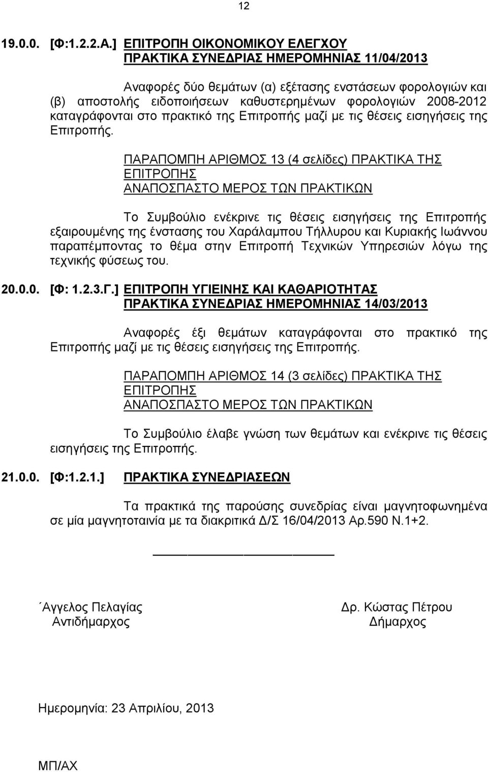 καταγράφονται στο πρακτικό της Επιτροπής μαζί με τις θέσεις εισηγήσεις της Επιτροπής.
