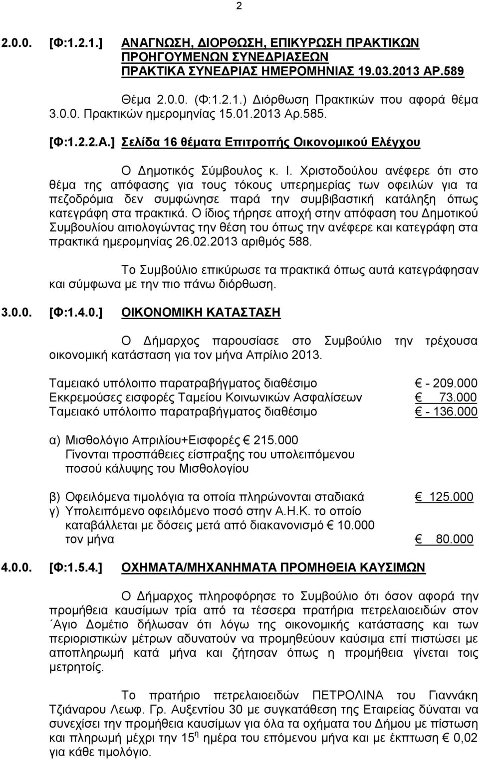 Χριστοδούλου ανέφερε ότι στο θέμα της απόφασης για τους τόκους υπερημερίας των οφειλών για τα πεζοδρόμια δεν συμφώνησε παρά την συμβιβαστική κατάληξη όπως κατεγράφη στα πρακτικά.