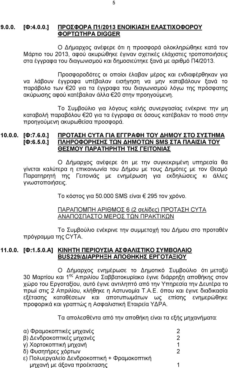 στα έγγραφα του διαγωνισμού και δημοσιεύτηκε ξανά με αριθμό Π4/2013.