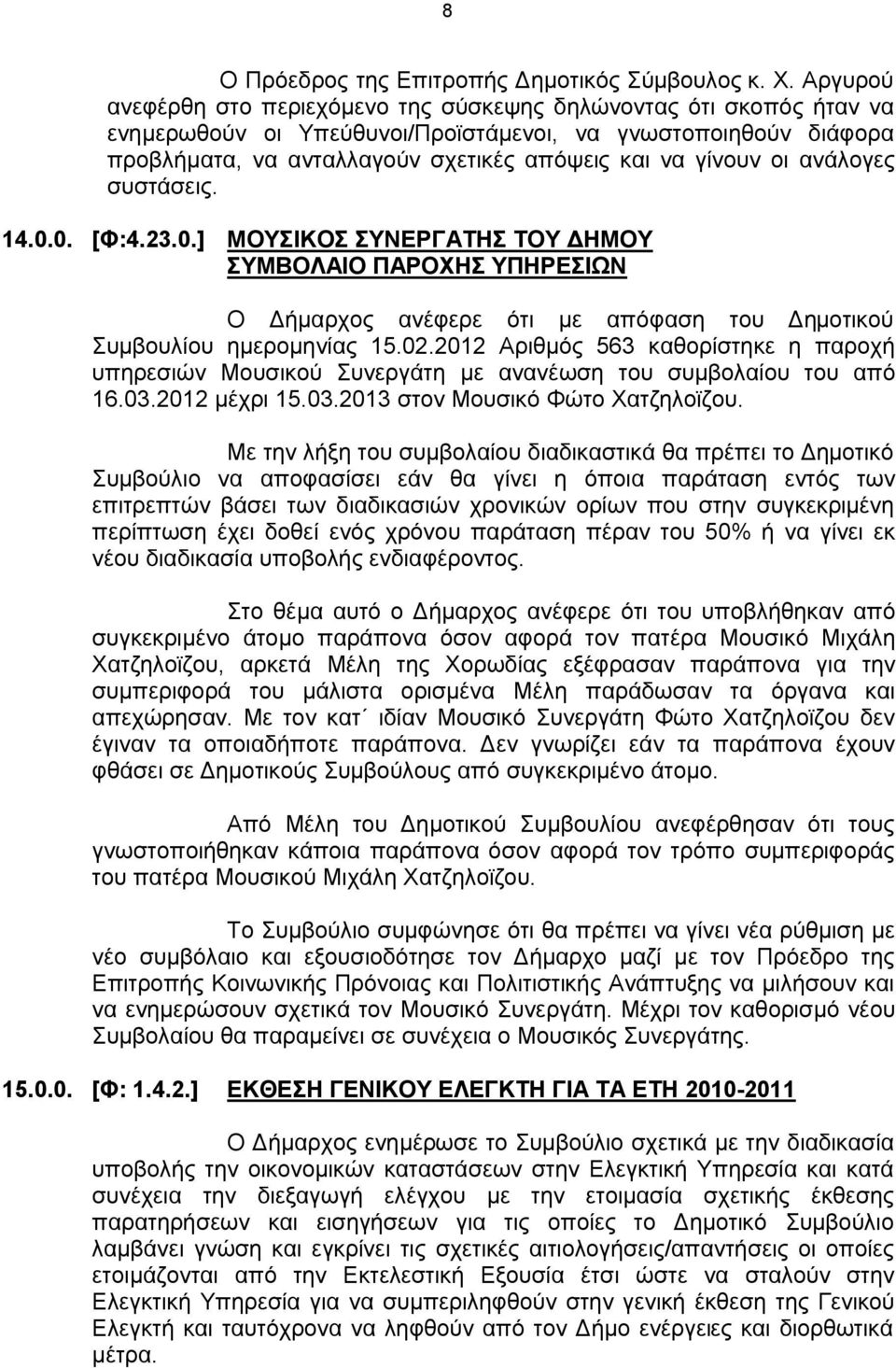 οι ανάλογες συστάσεις. 14.0.0. [Φ:4.23.0.] ΜΟΥΣΙΚΟΣ ΣΥΝΕΡΓΑΤΗΣ ΤΟΥ ΔΗΜΟΥ ΣΥΜΒΟΛΑΙΟ ΠΑΡΟΧΗΣ ΥΠΗΡΕΣΙΩΝ Ο Δήμαρχος ανέφερε ότι με απόφαση του Δημοτικού Συμβουλίου ημερομηνίας 15.02.