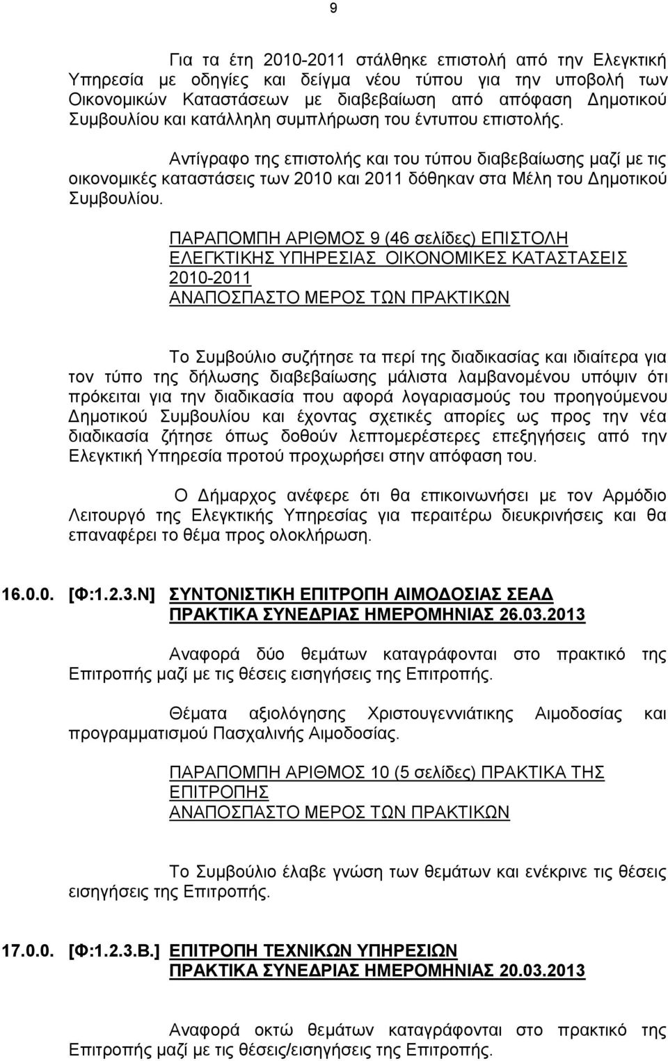 ΠΑΡΑΠΟΜΠΗ ΑΡΙΘΜΟΣ 9 (46 σελίδες) ΕΠΙΣΤΟΛΗ ΕΛΕΓΚΤΙΚΗΣ ΥΠΗΡΕΣΙΑΣ ΟΙΚΟΝΟΜΙΚΕΣ ΚΑΤΑΣΤΑΣΕΙΣ 2010-2011 Το Συμβούλιο συζήτησε τα περί της διαδικασίας και ιδιαίτερα για τον τύπο της δήλωσης διαβεβαίωσης