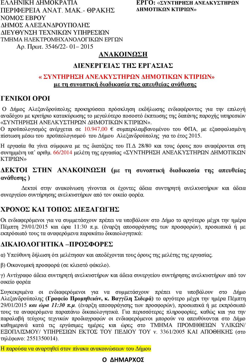 ανάθεσης Ο Δήμος Αλεξανδρούπολης προκηρύσσει πρόσκληση εκδήλωσης ενδιαφέροντος για την επιλογή αναδόχου με κριτήριο κατακύρωσης το μεγαλύτερο ποσοστό έκπτωσης της δαπάνης παροχής υπηρεσιών «ΣΥΝΤΗΡΗΣΗ