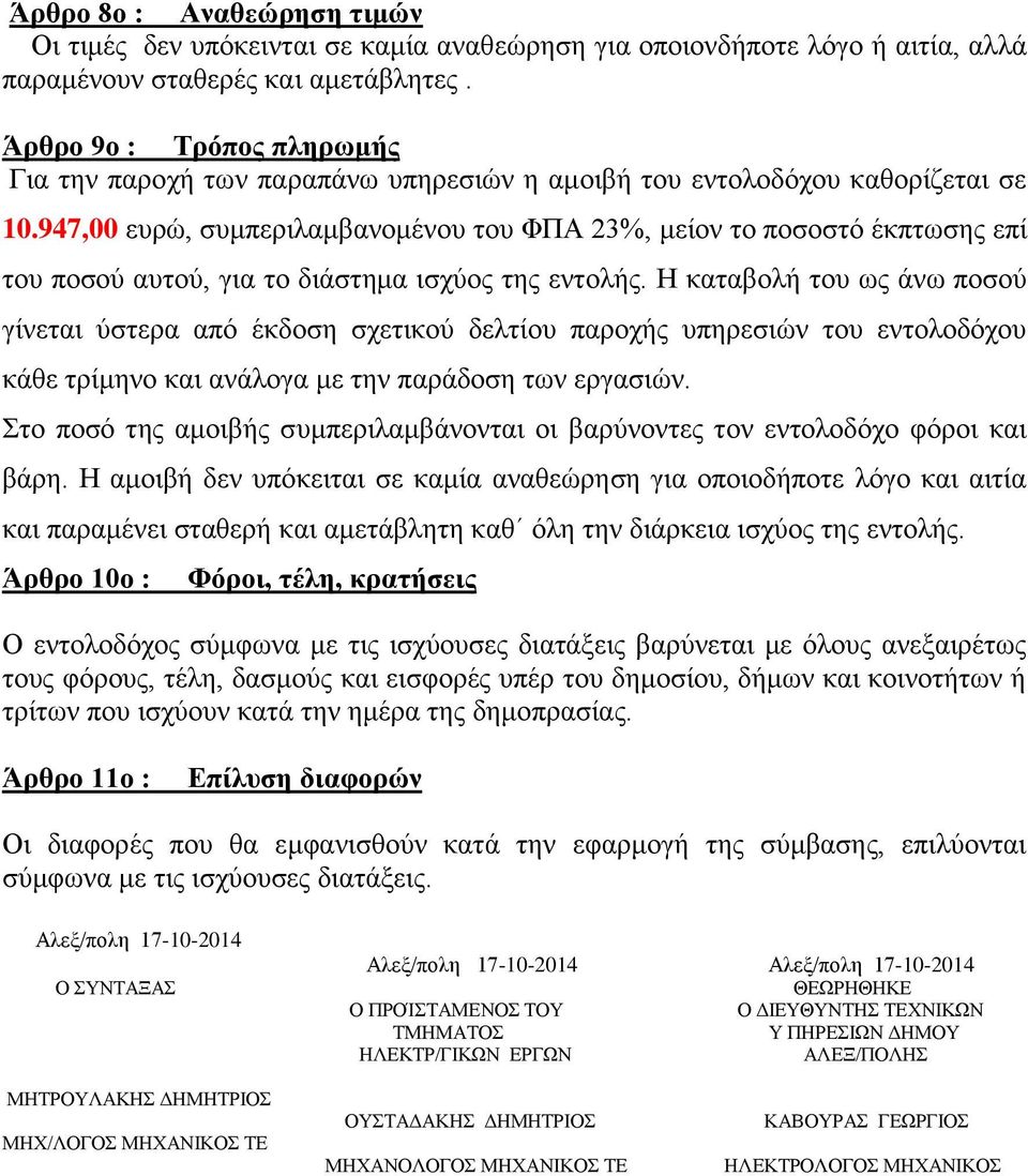 947,00 ευρώ, συμπεριλαμβανομένου του ΦΠΑ 23%, μείον το ποσοστό έκπτωσης επί του ποσού αυτού, για το διάστημα ισχύος της εντολής.