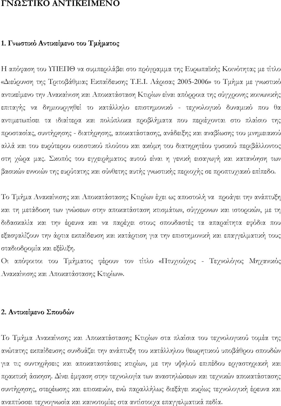 ΕΙΜΕΝΟ 1. Γνωστικό Αντικείμενο του Σμήματος Η απόφαση του ΥΠΕΠΘ να συμπεριλάβει στο πρόγραμμα της Ευρωπαϊκής Κοινότητας με τίτλο «Διεύρυνση της Τριτοβάθμιας Εκπαίδευσης Τ.Ε.Ι. Λάρισας 2005-2006» το