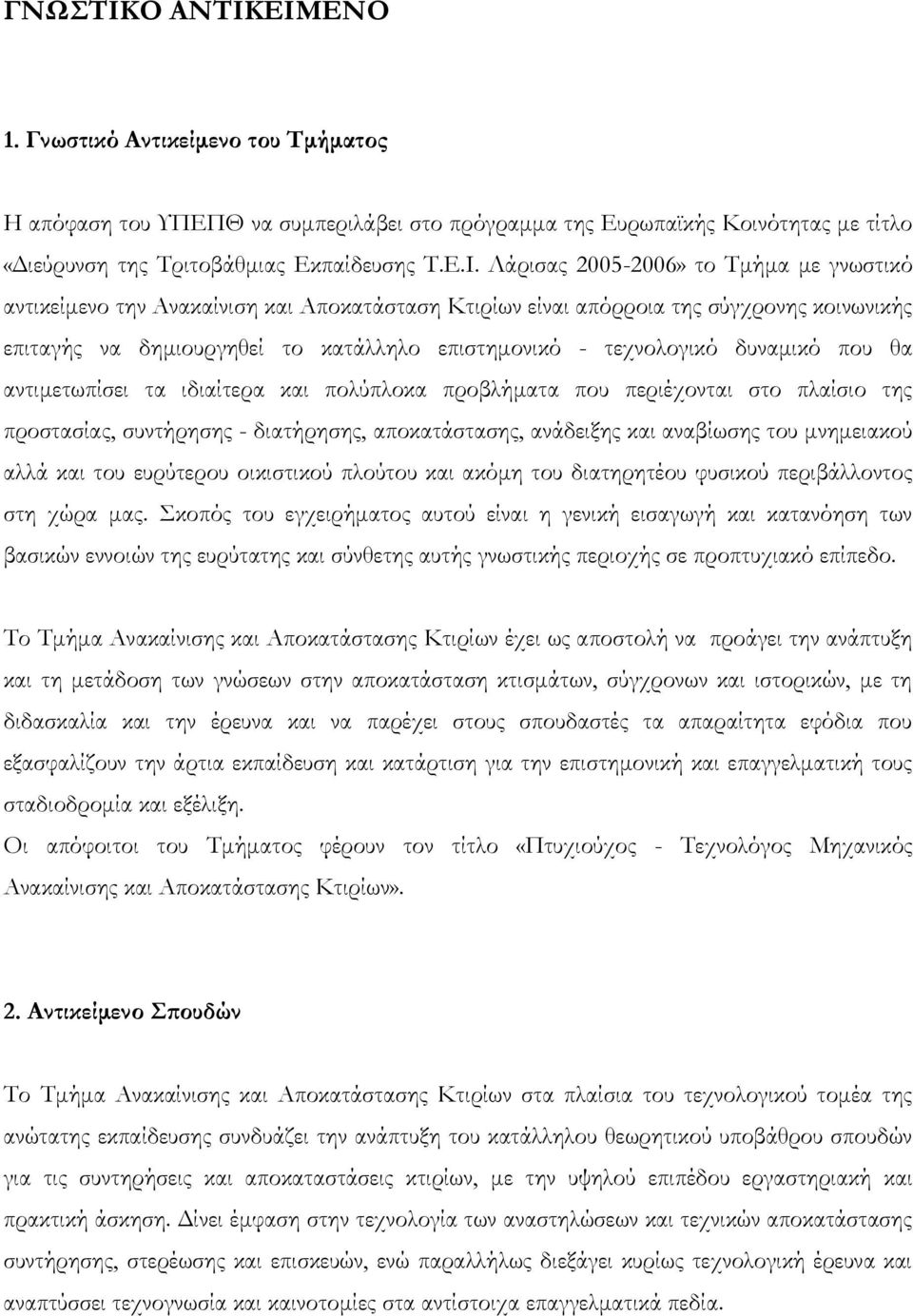 ΕΙΜΕΝΟ 1. Γνωστικό Αντικείμενο του Σμήματος Η απόφαση του ΥΠΕΠΘ να συμπεριλάβει στο πρόγραμμα της Ευρωπαϊκής Κοινότητας με τίτλο «Διεύρυνση της Τριτοβάθμιας Εκπαίδευσης Τ.Ε.Ι. Λάρισας 2005-2006» το