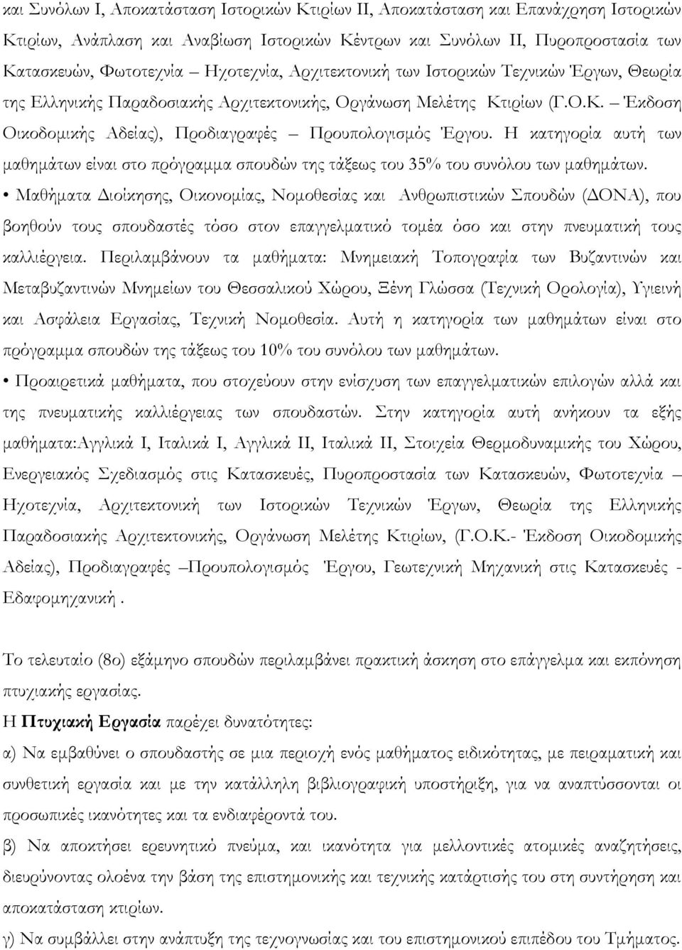 Η κατηγορία αυτή των μαθημάτων είναι στο πρόγραμμα σπουδών της τάξεως του 35% του συνόλου των μαθημάτων.