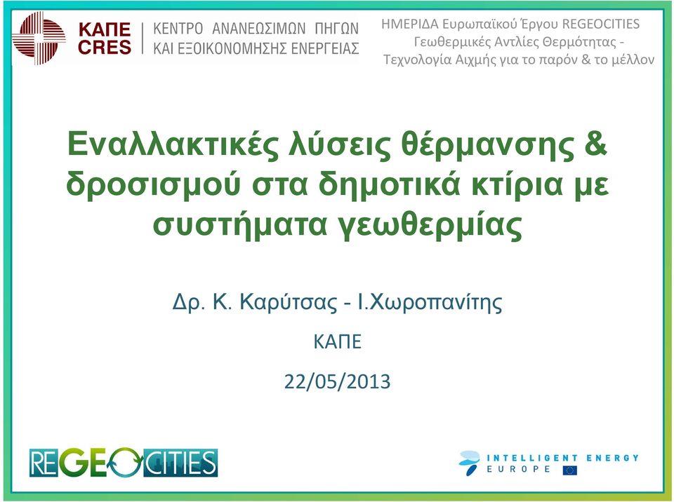 Εναλλακτικές λύσεις θέρμανσης & δροσισμού στα δημοτικά