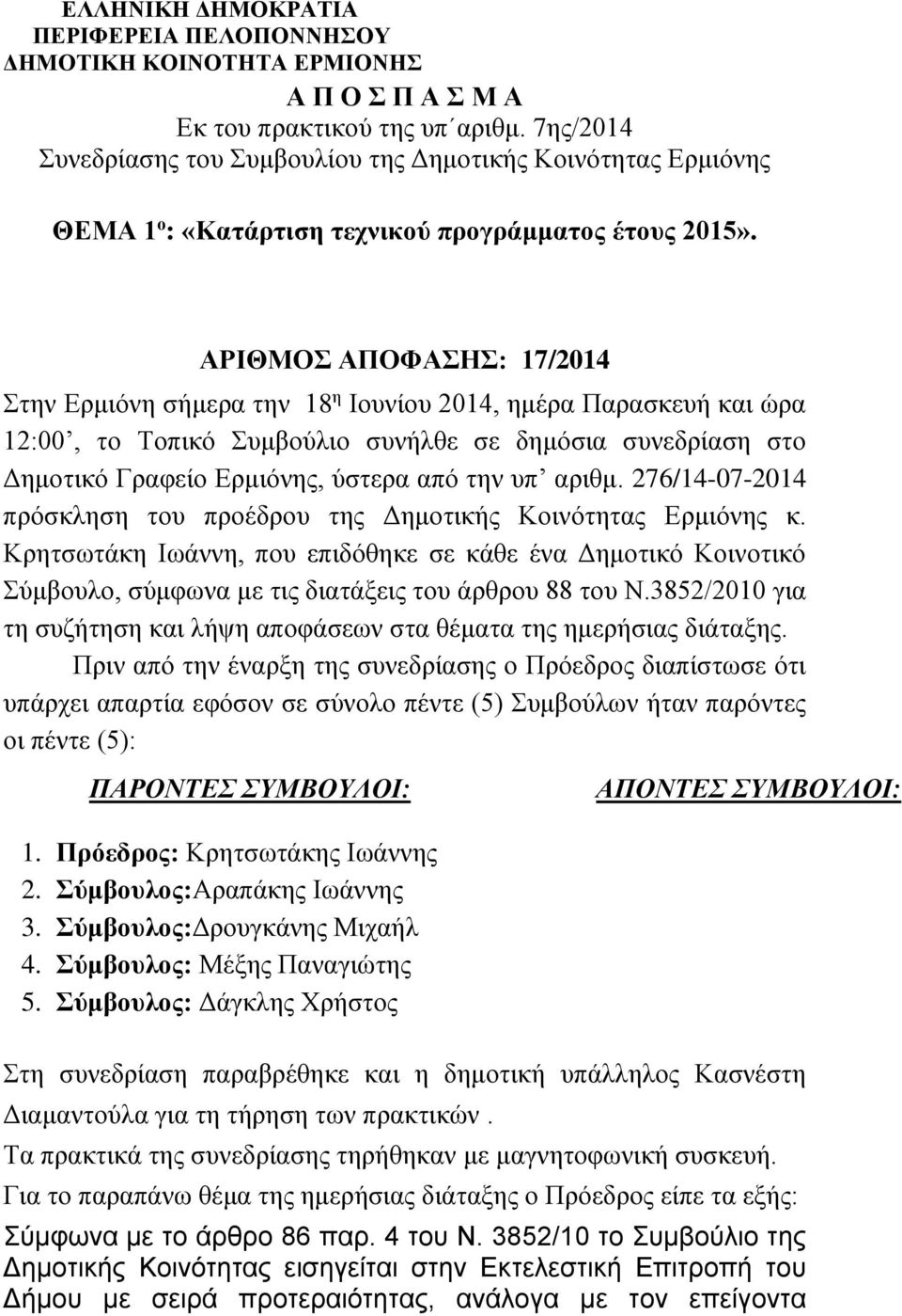 ΑΡΙΘΜΟΣ ΑΠΟΦΑΣΗΣ: 17/2014 Στην Ερμιόνη σήμερα την 18 η Ιουνίου 2014, ημέρα Παρασκευή και ώρα 12:00, το Τοπικό Συμβούλιο συνήλθε σε δημόσια συνεδρίαση στο Δημοτικό Γραφείο Ερμιόνης, ύστερα από την υπ