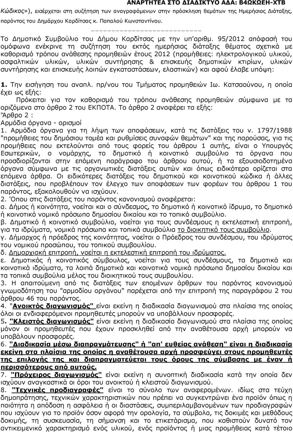 95/2012 απόφασή του ομόφωνα ενέκρινε τη συζήτηση του εκτός ημερήσιας διάταξης θέματος σχετικά με καθορισμό τρόπου ανάθεσης προμηθειών έτους 2012 (προμήθειες: ηλεκτρολογικού υλικού, ασφαλτικών υλικών,