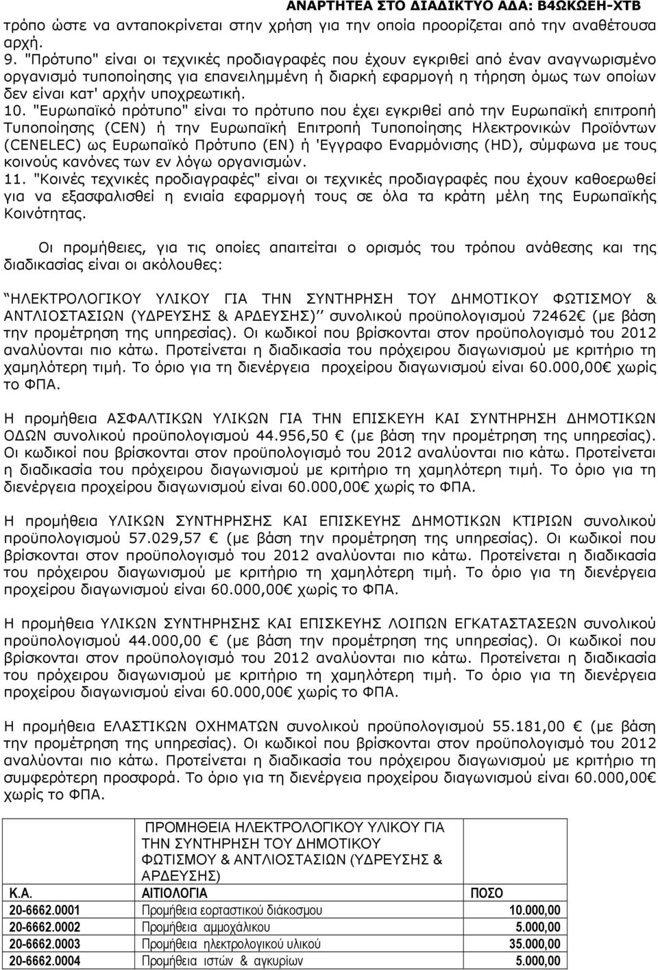 10. "Ευρωπαϊκό πρότυπο" είναι το πρότυπο που έχει εγκριθεί από την Ευρωπαϊκή επιτροπή Τυποποίησης (CEN) ή την Ευρωπαϊκή Επιτροπή Τυποποίησης Ηλεκτρονικών Προϊόντων (CENELEC) ως Ευρωπαϊκό Πρότυπο (ΕΝ)