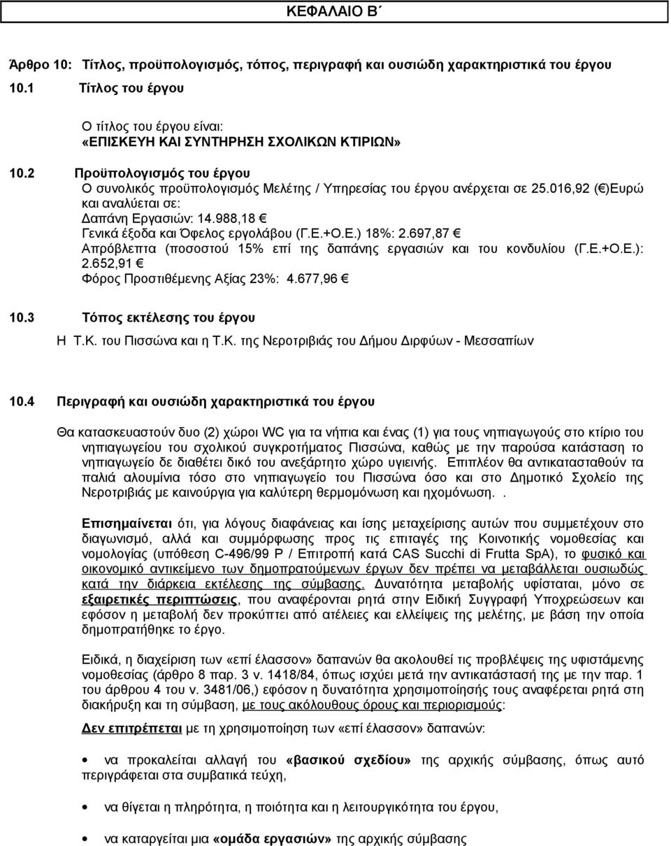 Ε.) 18%: 2.697,87 Απρόβλεπτα (ποσοστού 15% επί της δαπάνης εργασιών και του κονδυλίου (Γ.Ε.+Ο.Ε.): 2.652,91 Φόρος Προστιθέμενης Αξίας 23%: 4.677,96 10.3 Τόπος εκτέλεσης του έργου Η Τ.Κ.