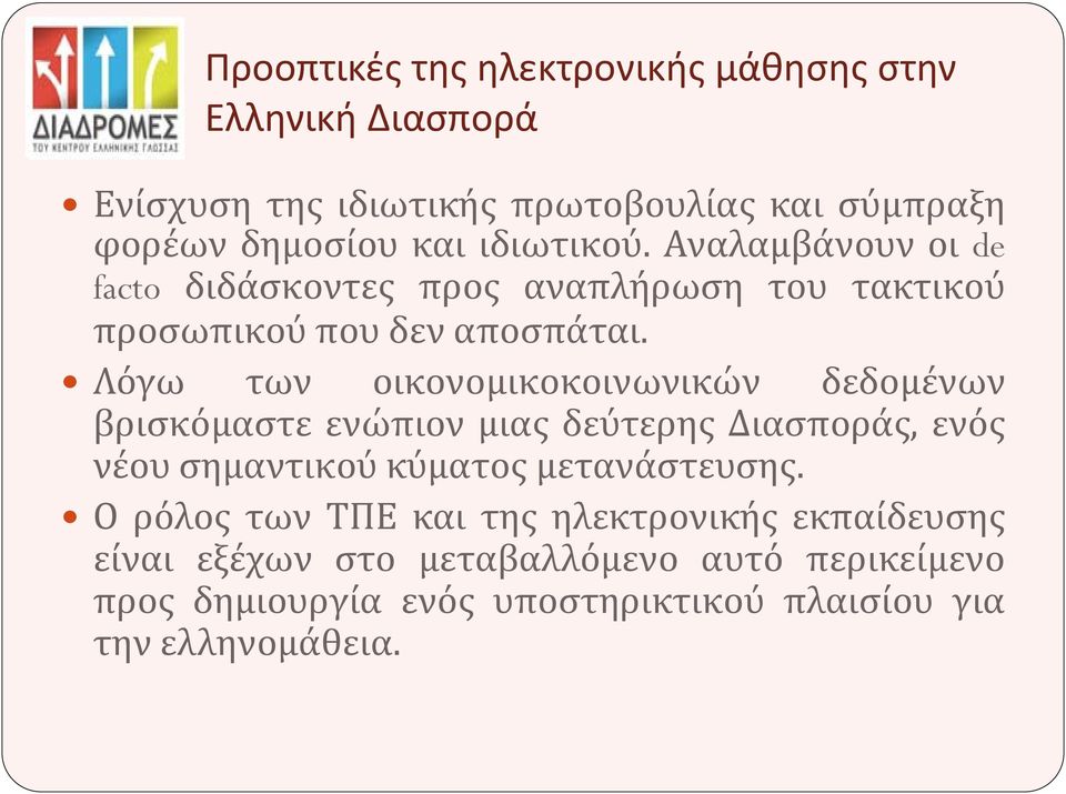 Λόγω των οικονομικοκοινωνικών δεδομένων βρισκόμαστε ενώπιον μιας δεύτερης Διασποράς, ενός νέου σημαντικού κύματος μετανάστευσης.