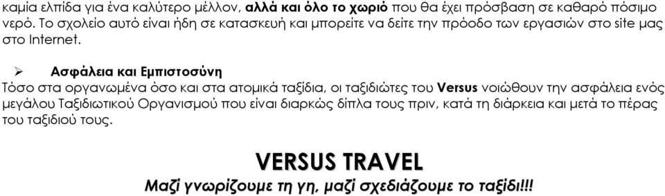 Ασφάλεια και Εμπιστοσύνη Τόσο στα οργανωμένα όσο και στα ατομικά ταξίδια, οι ταξιδιώτες του Versus νοιώθουν την ασφάλεια ενός