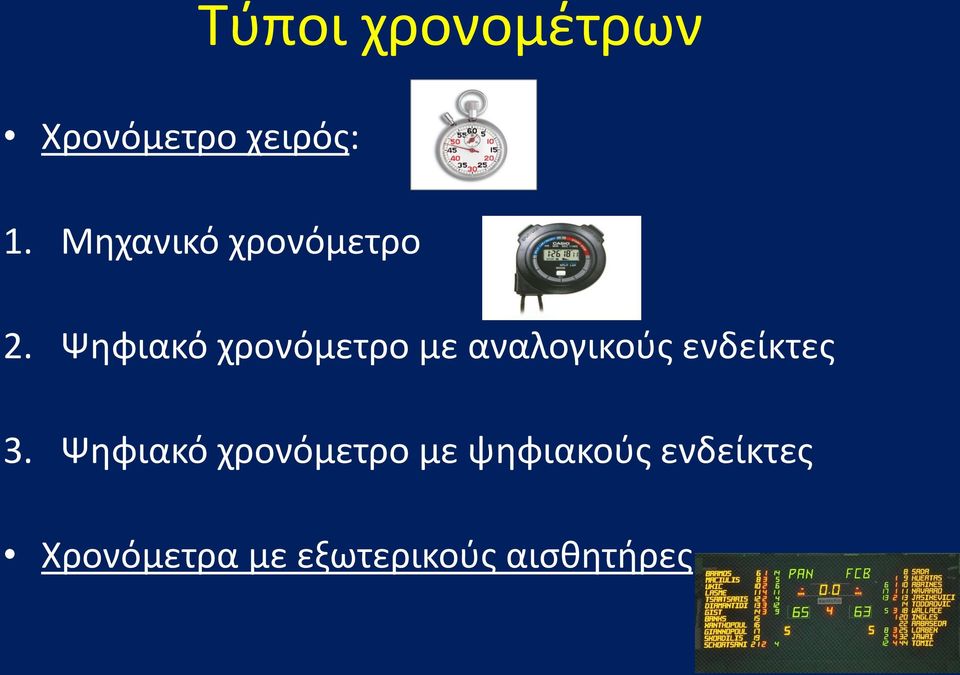 Ψηφιακό χρονόμετρο με αναλογικούς ενδείκτες 3.