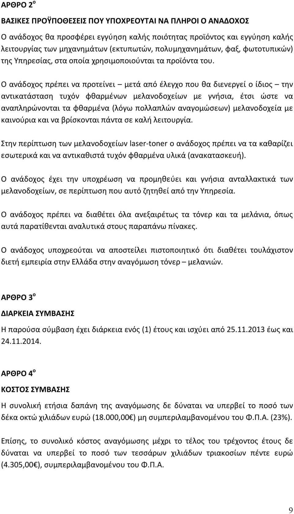 Ο ανάδοχος πρέπει να προτείνει μετά από έλεγχο που θα διενεργεί ο ίδιος την αντικατάσταση τυχόν φθαρμένων μελανοδοχείων με γνήσια, έτσι ώστε να αναπληρώνονται τα φθαρμένα (λόγω πολλαπλών αναγομώσεων)