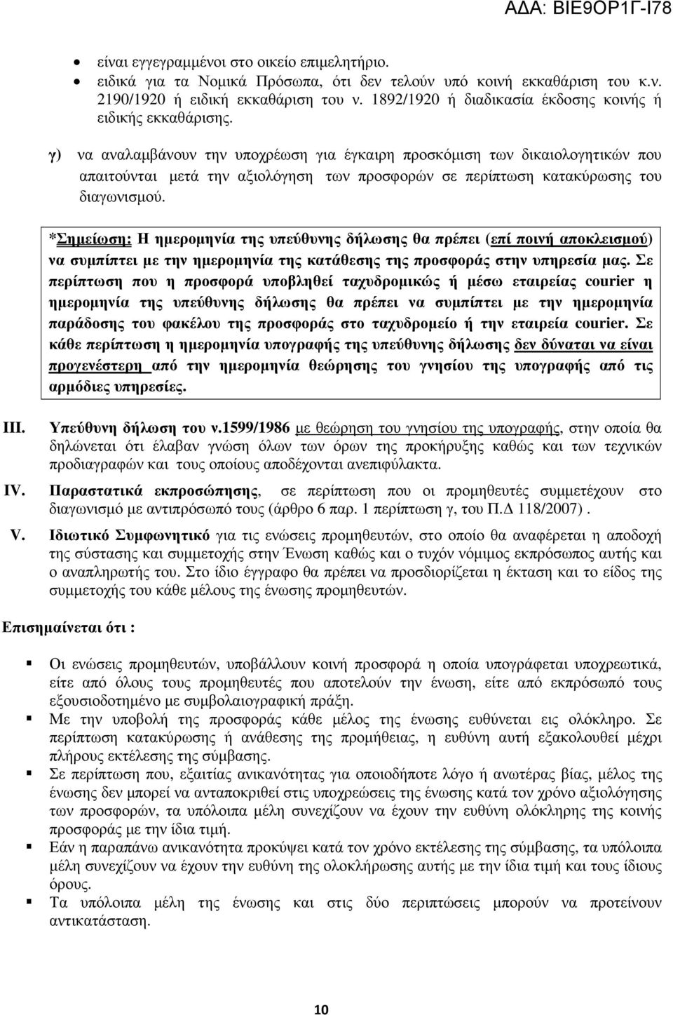 γ) να αναλαµβάνουν την υποχρέωση για έγκαιρη προσκόµιση των δικαιολογητικών που απαιτούνται µετά την αξιολόγηση των προσφορών σε περίπτωση κατακύρωσης του διαγωνισµού.