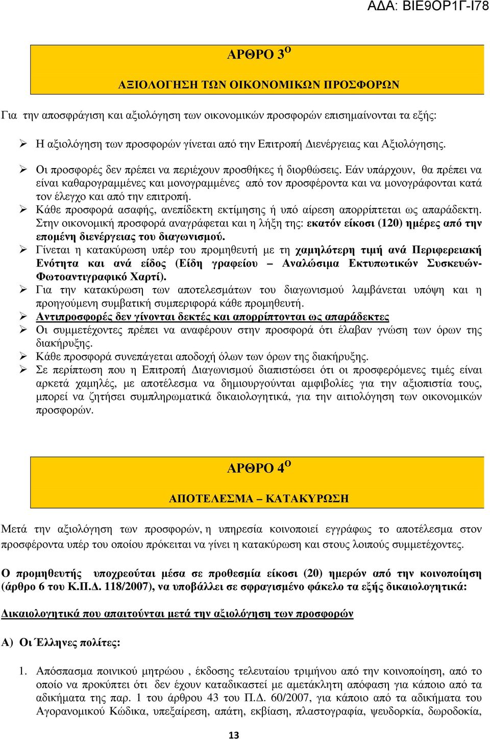Εάν υπάρχουν, θα πρέπει να είναι καθαρογραµµένες και µονογραµµένες από τον προσφέροντα και να µονογράφονται κατά τον έλεγχο και από την επιτροπή.
