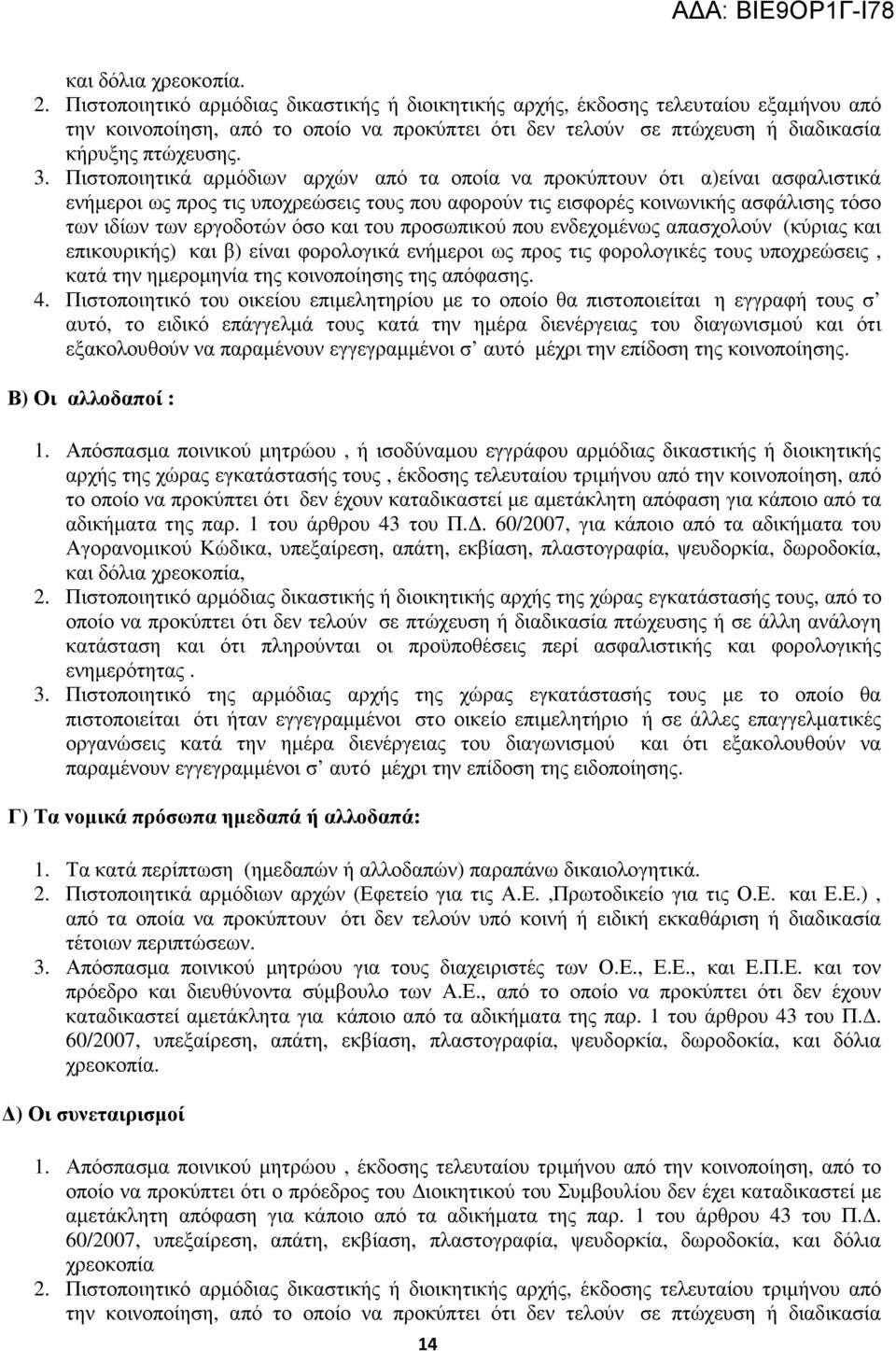 Πιστοποιητικά αρµόδιων αρχών από τα οποία να προκύπτουν ότι α)είναι ασφαλιστικά ενήµεροι ως προς τις υποχρεώσεις τους που αφορούν τις εισφορές κοινωνικής ασφάλισης τόσο των ιδίων των εργοδοτών όσο