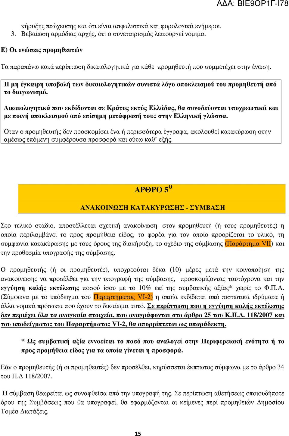 Η µη έγκαιρη υποβολή των δικαιολογητικών συνιστά λόγο αποκλεισµού του προµηθευτή από το διαγωνισµό.