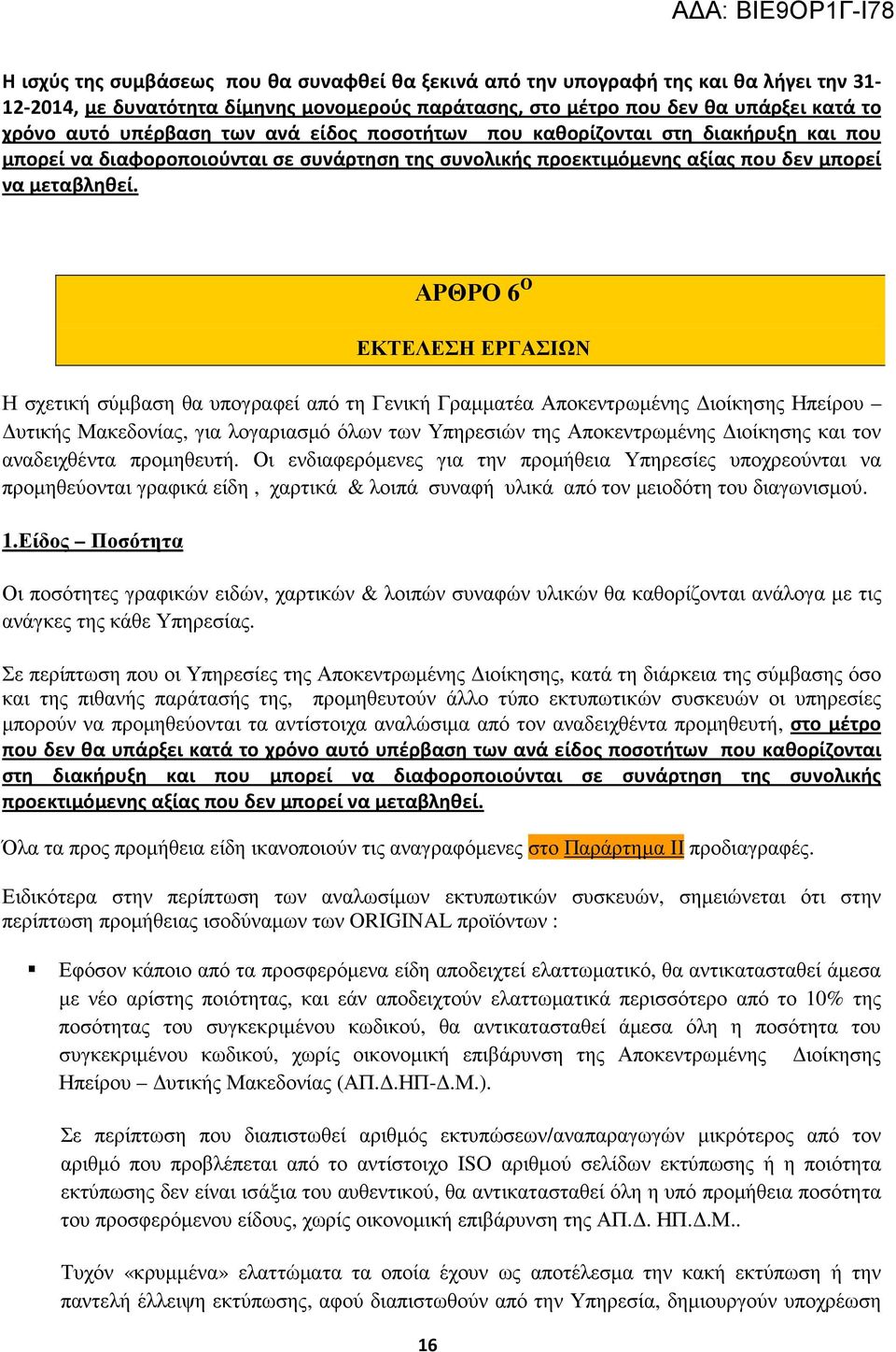 ΑΡΘΡΟ 6 Ο ΕΚΤΕΛΕΣΗ ΕΡΓΑΣΙΩΝ Η σχετική σύµβαση θα υπογραφεί από τη Γενική Γραµµατέα Αποκεντρωµένης ιοίκησης Ηπείρου υτικής Μακεδονίας, για λογαριασµό όλων των Υπηρεσιών της Αποκεντρωµένης ιοίκησης και