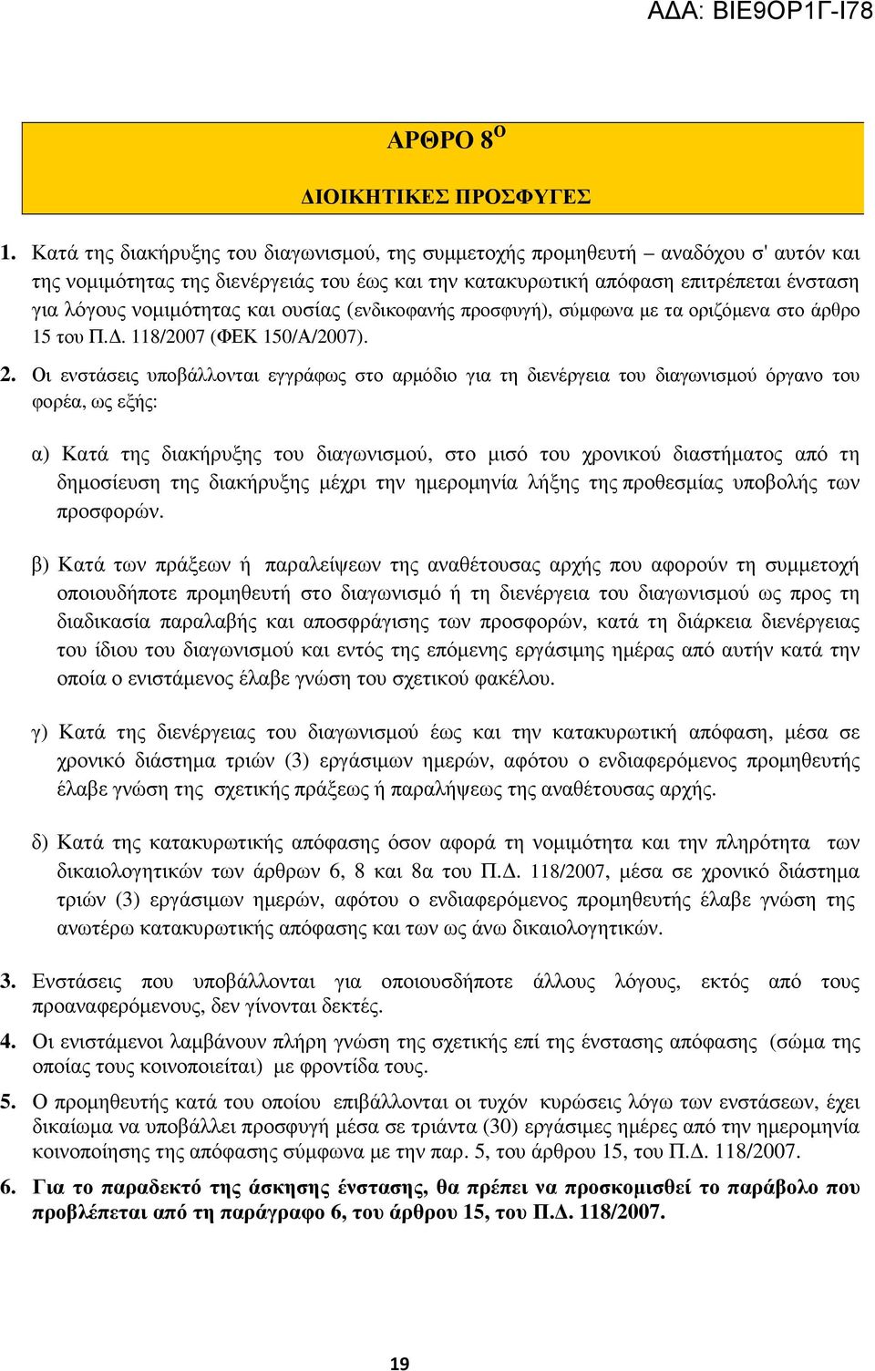 και ουσίας (ενδικοφανής προσφυγή), σύµφωνα µε τα οριζόµενα στο άρθρο 5 του Π.. /200 (ΦΕΚ 50/Α/200). 2.