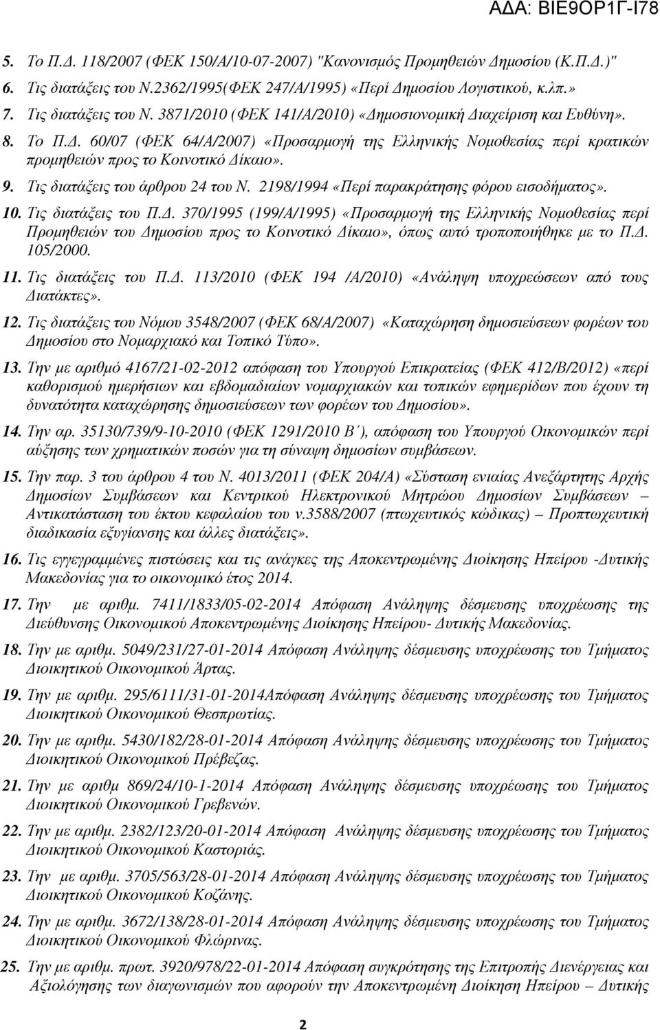 0. Τις διατάξεις του Π.. 30/995 (99/Α/995) «Προσαρµογή της Ελληνικής Νοµοθεσίας περί Προµηθειών του ηµοσίου προς το Κοινοτικό ίκαιο», όπως αυτό τροποποιήθηκε µε το Π.. 05/2000.. Τις διατάξεις του Π.. 3/200 (ΦΕΚ 94 /Α/200) «Ανάληψη υποχρεώσεων από τους ιατάκτες».