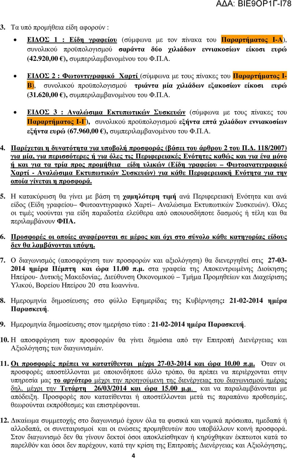 620,00 ), συµπεριλαµβανοµένου του Φ.Π.Α.